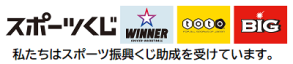 スポーツくじ「WINNE」「toto」「BIG」私たちはスポーツ振興くじ助成を受けています。