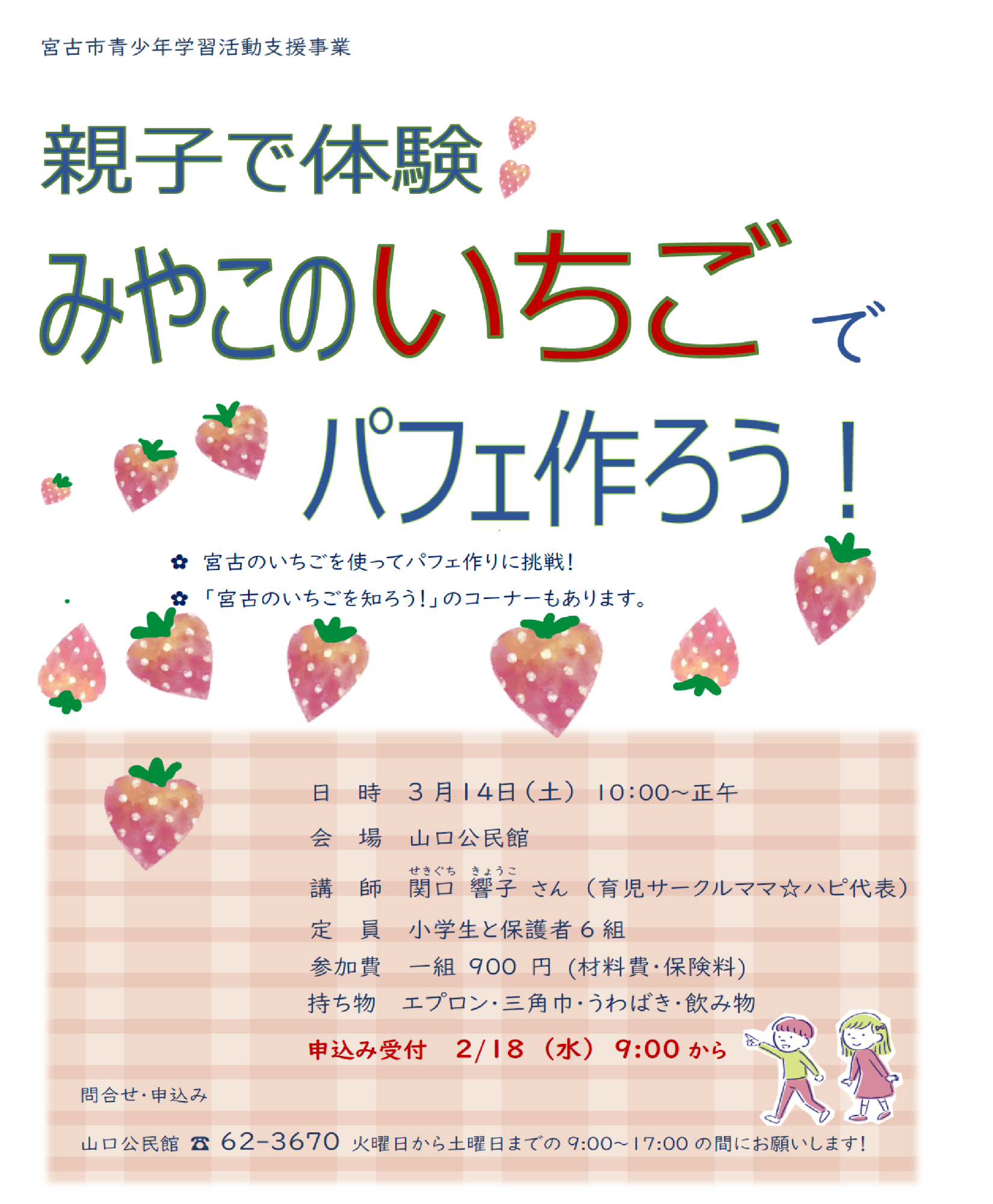 （イメージ）「親子で体験・みやこのいちごでパフェ作ろう！」を開催します