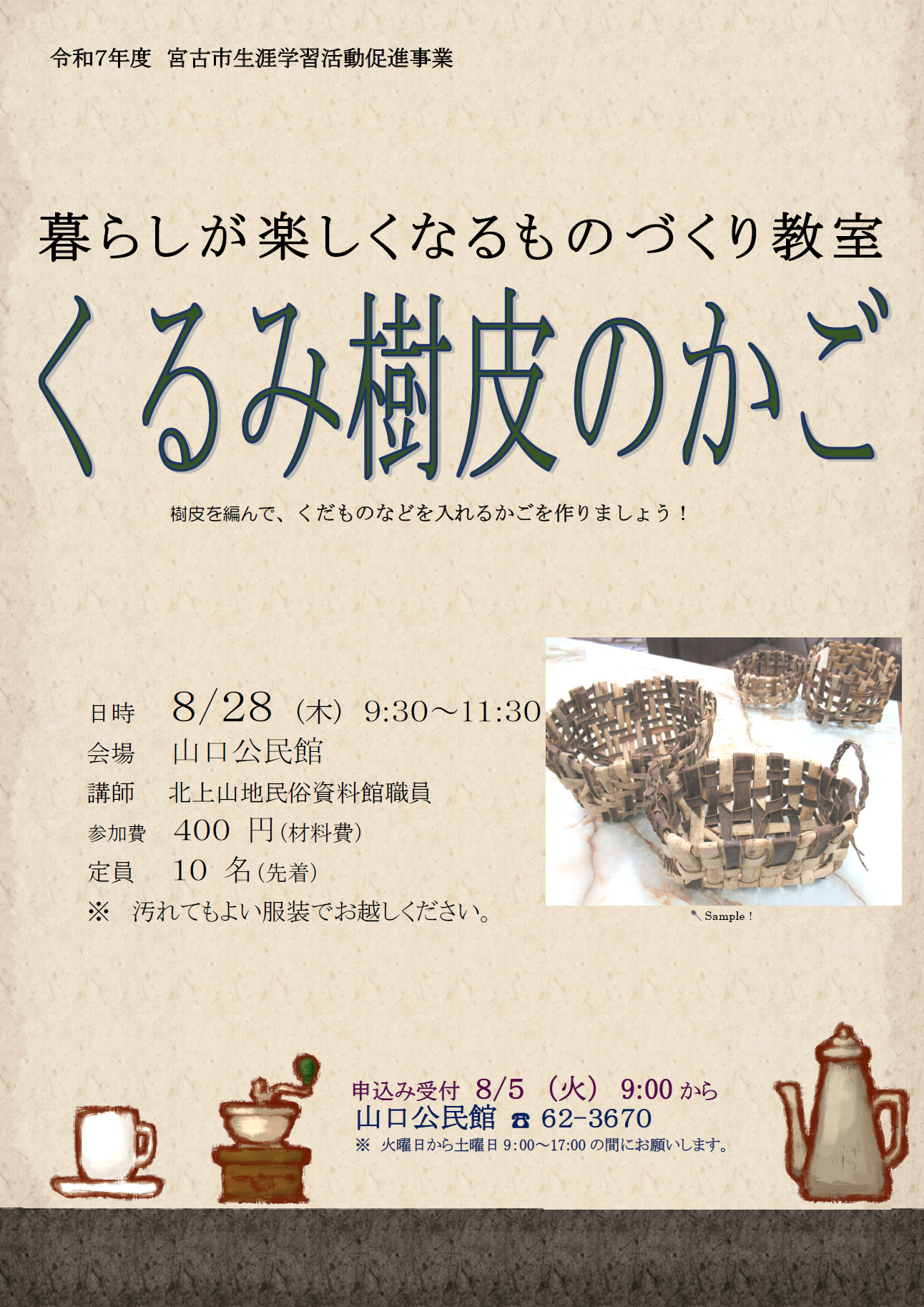 （イメージ）「暮らしが楽しくなるものづくり教室・くるみ樹皮のかご」を開催します