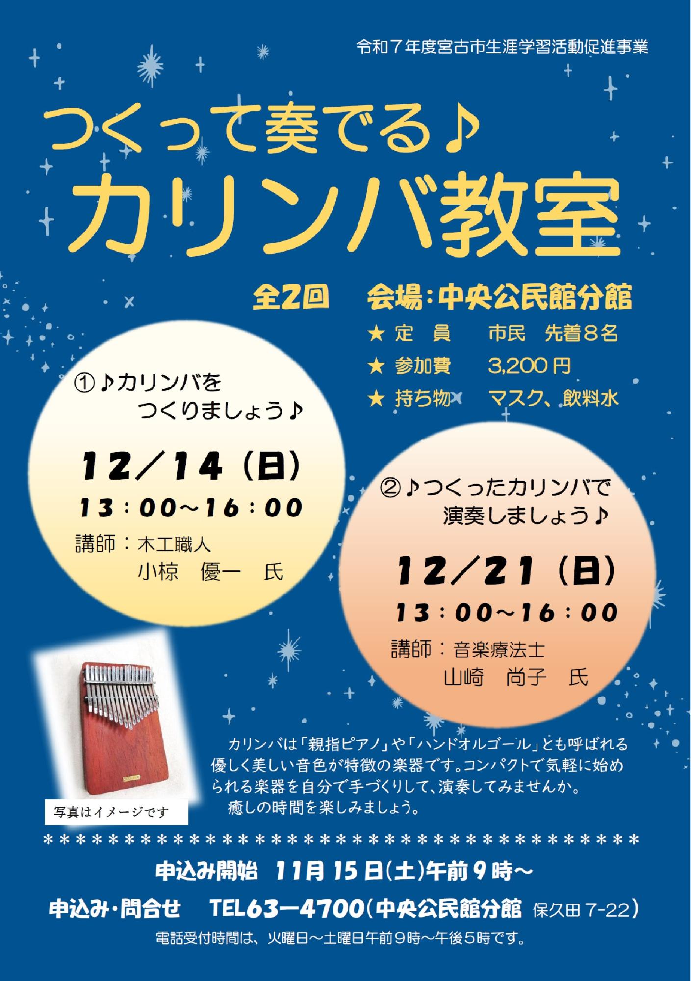（イメージ）「つくって奏でる♪カリンバ教室」を開催します