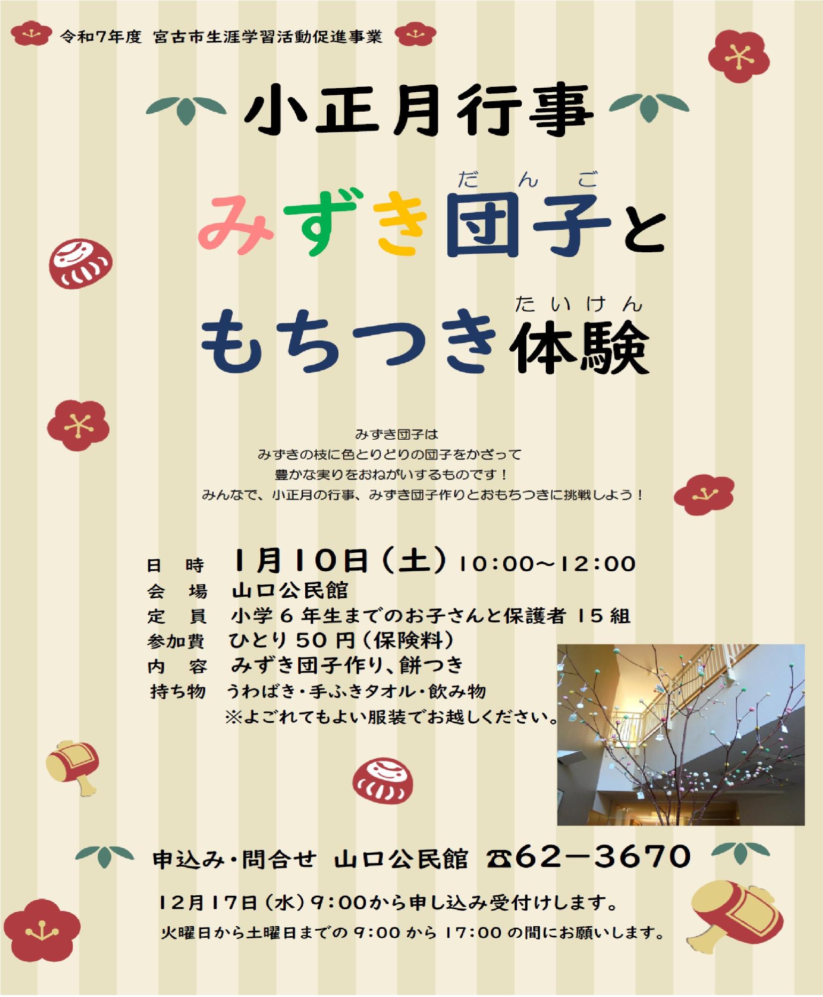 （イメージ）「小正月行事 みずき団子ともちつき体験」を開催します