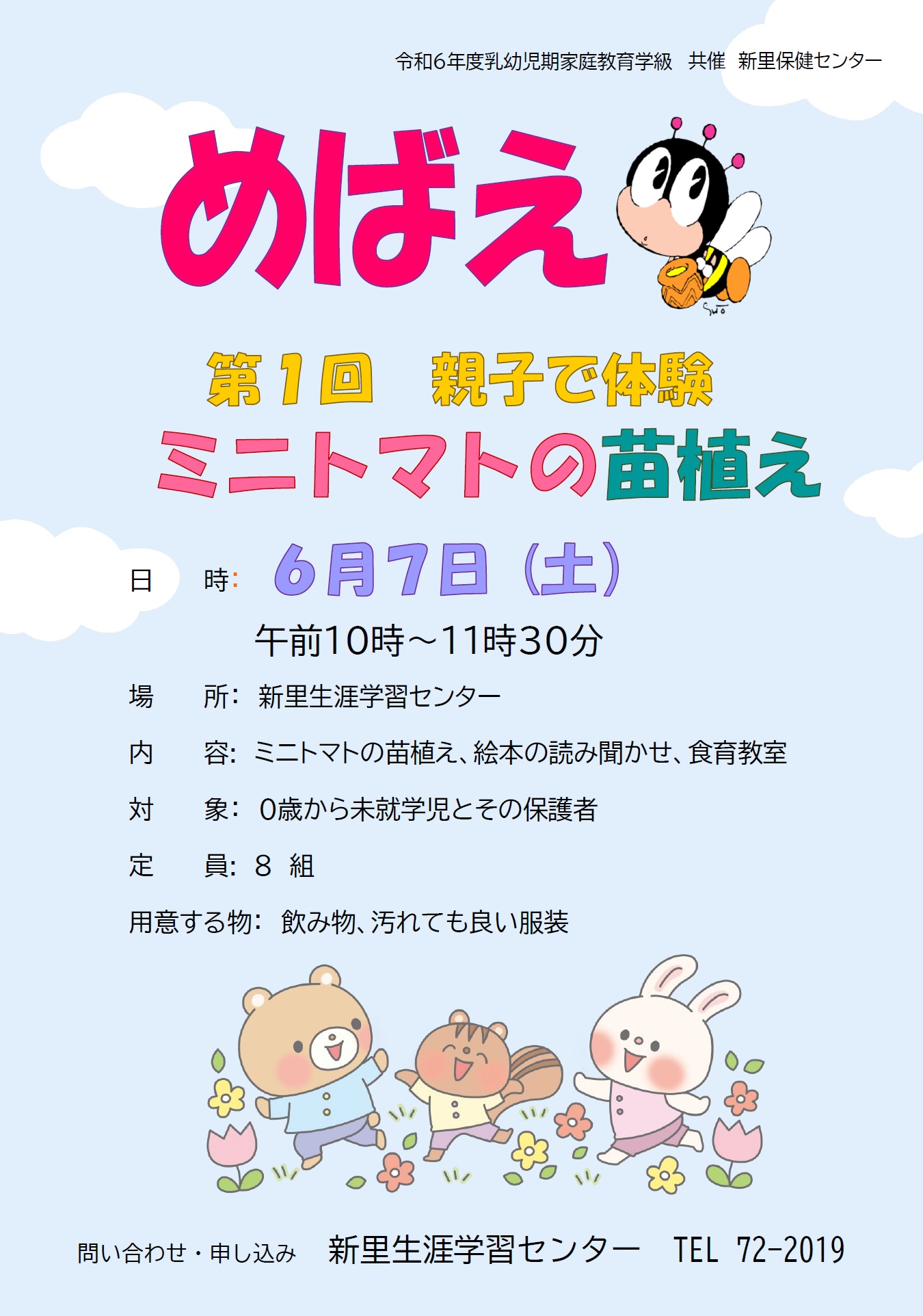 （イメージ）乳幼児期家庭教育学級：第1回めばえ～親子で体験ミニトマトの苗植え～