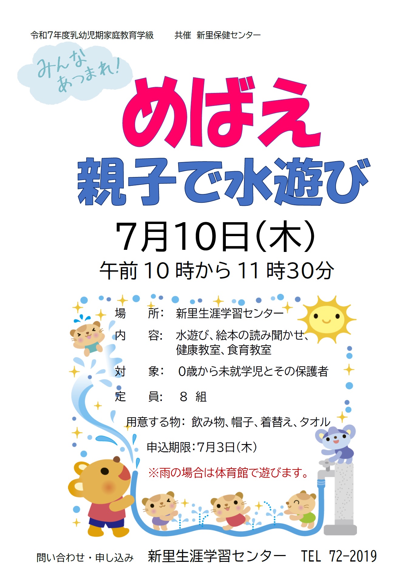 （イメージ）乳幼児期家庭教育学級：第2回めばえ～親子で水遊び～
