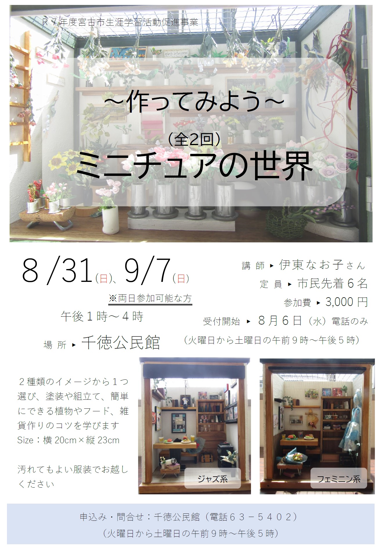 （イメージ）「作ってみようミニチュアの世界（全2回）」