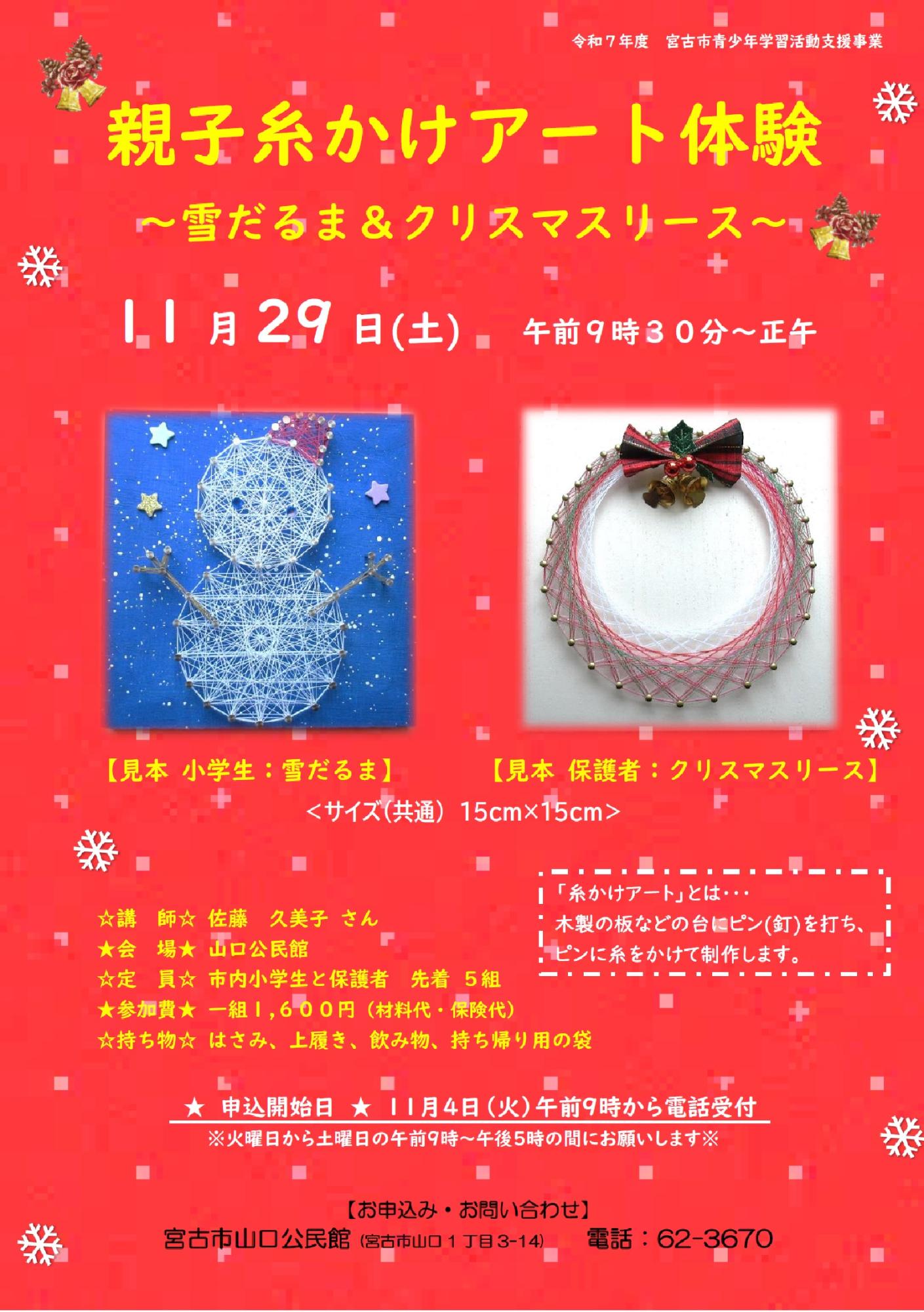 （イメージ）「親子糸かけアート体験～雪だるま＆クリスマスリース～」を開催します