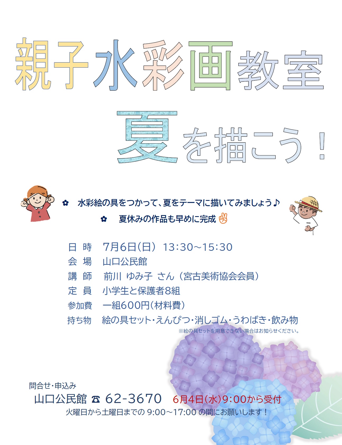 （イメージ）「親子水彩画教室」を開催します。