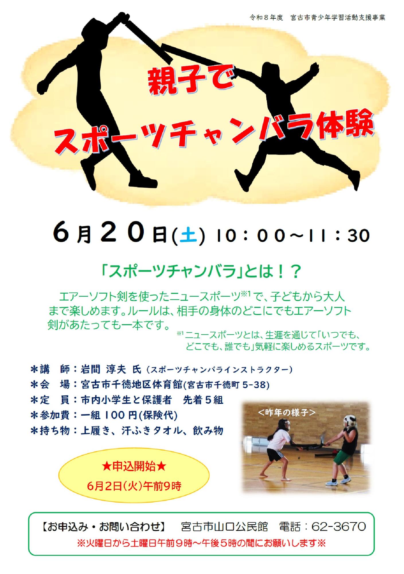 （イメージ）「親子でスポーツチャンバラ体験」を開催します