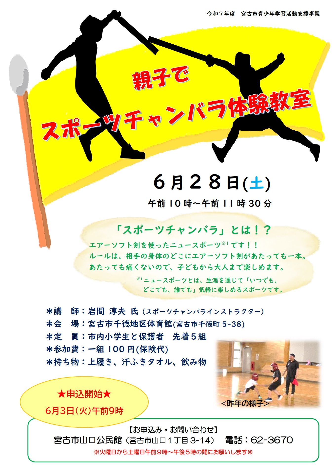 （イメージ）「親子でスポーツチャンバラ体験教室」を開催します