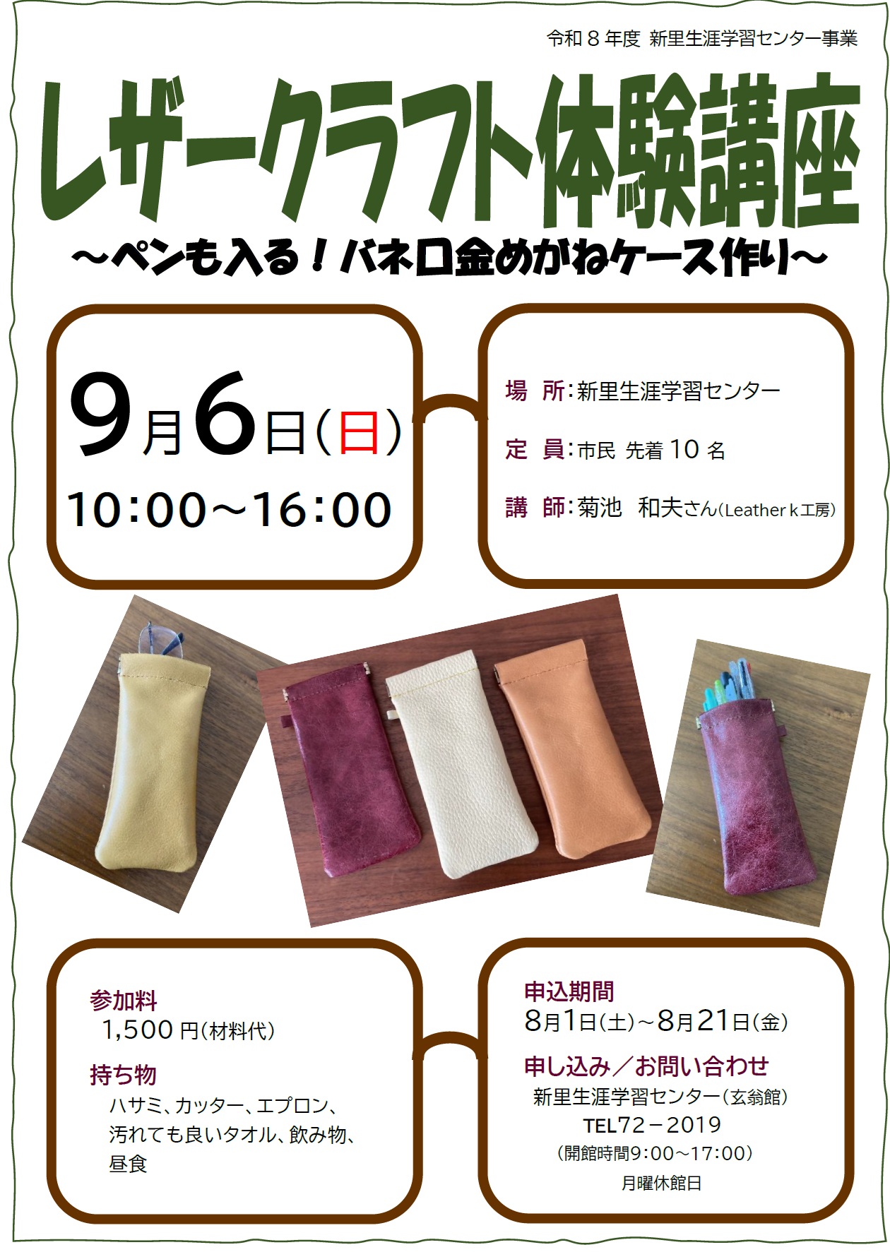 レザークラフト体験講座