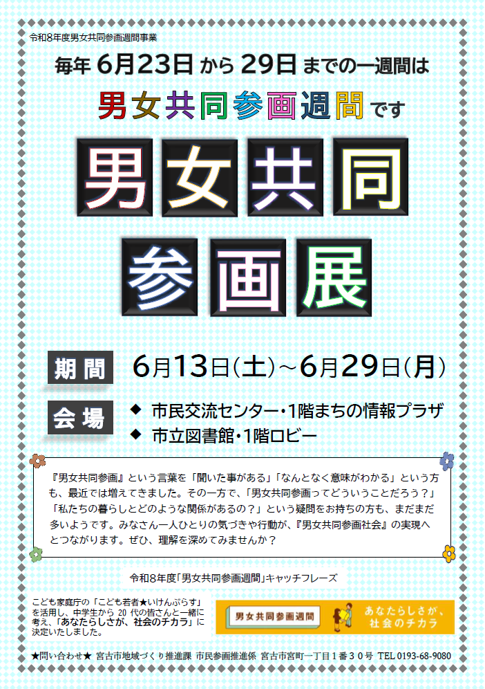 令和8年度宮古市男女共同参画展ポスター