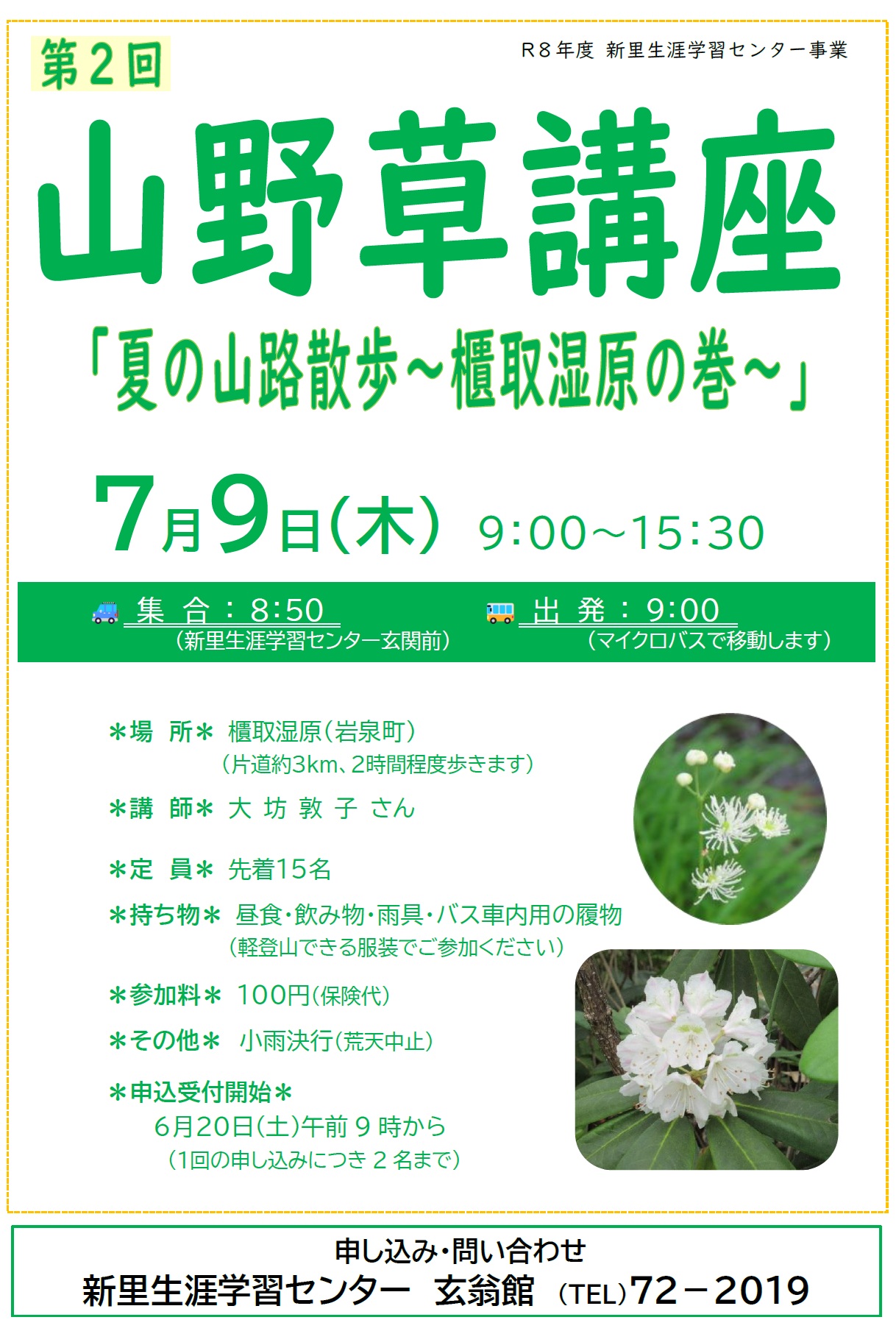 山野草講座「夏の山路散歩～櫃取湿原の巻～」