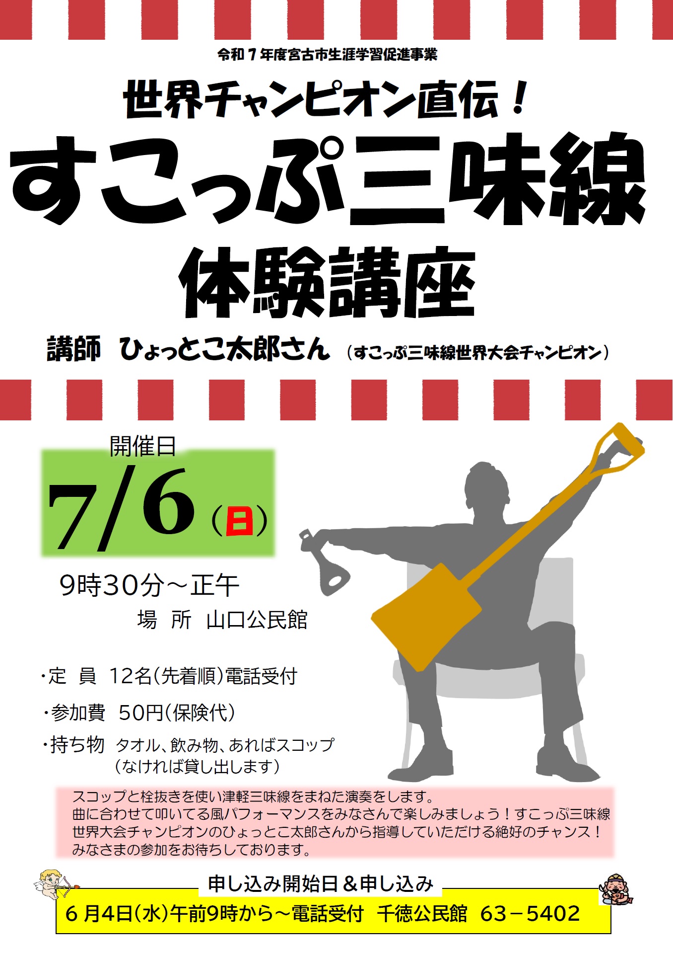 （イメージ）世界チャンピオン直伝！「すこっぷ三味線体験講座」を開催します♪