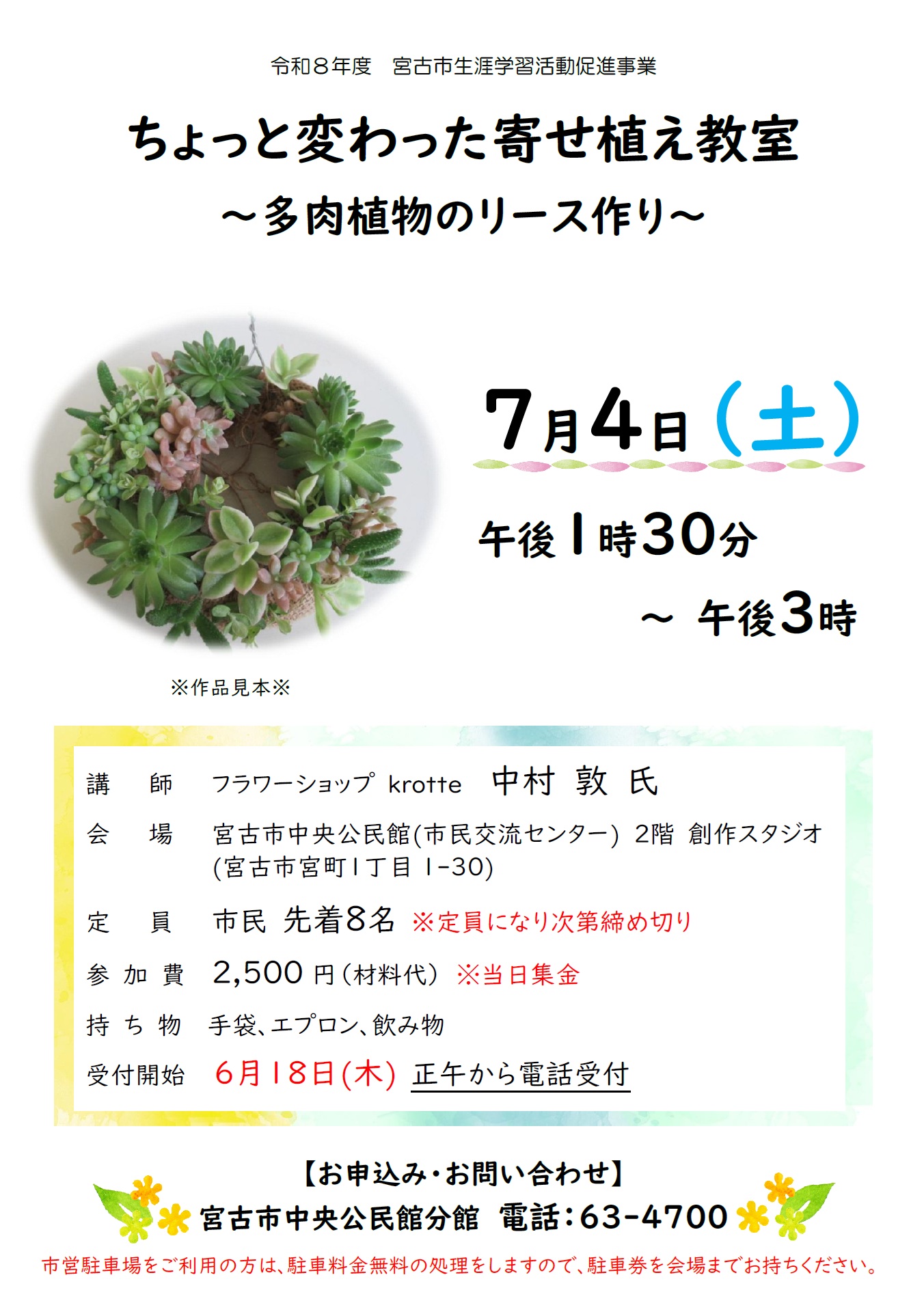 ちょっと変わった寄せ植え教室～多肉植物のリース作り～」を開催します