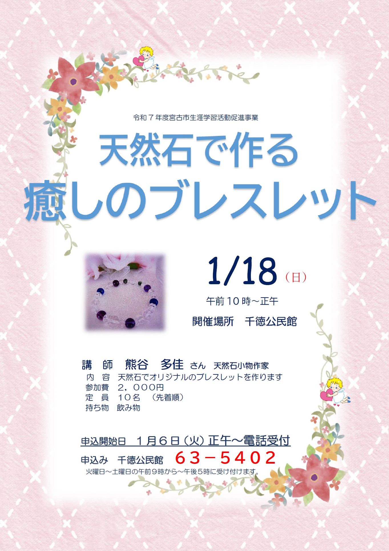 （イメージ）「天然石で作る癒しのブレスレット」を開催します