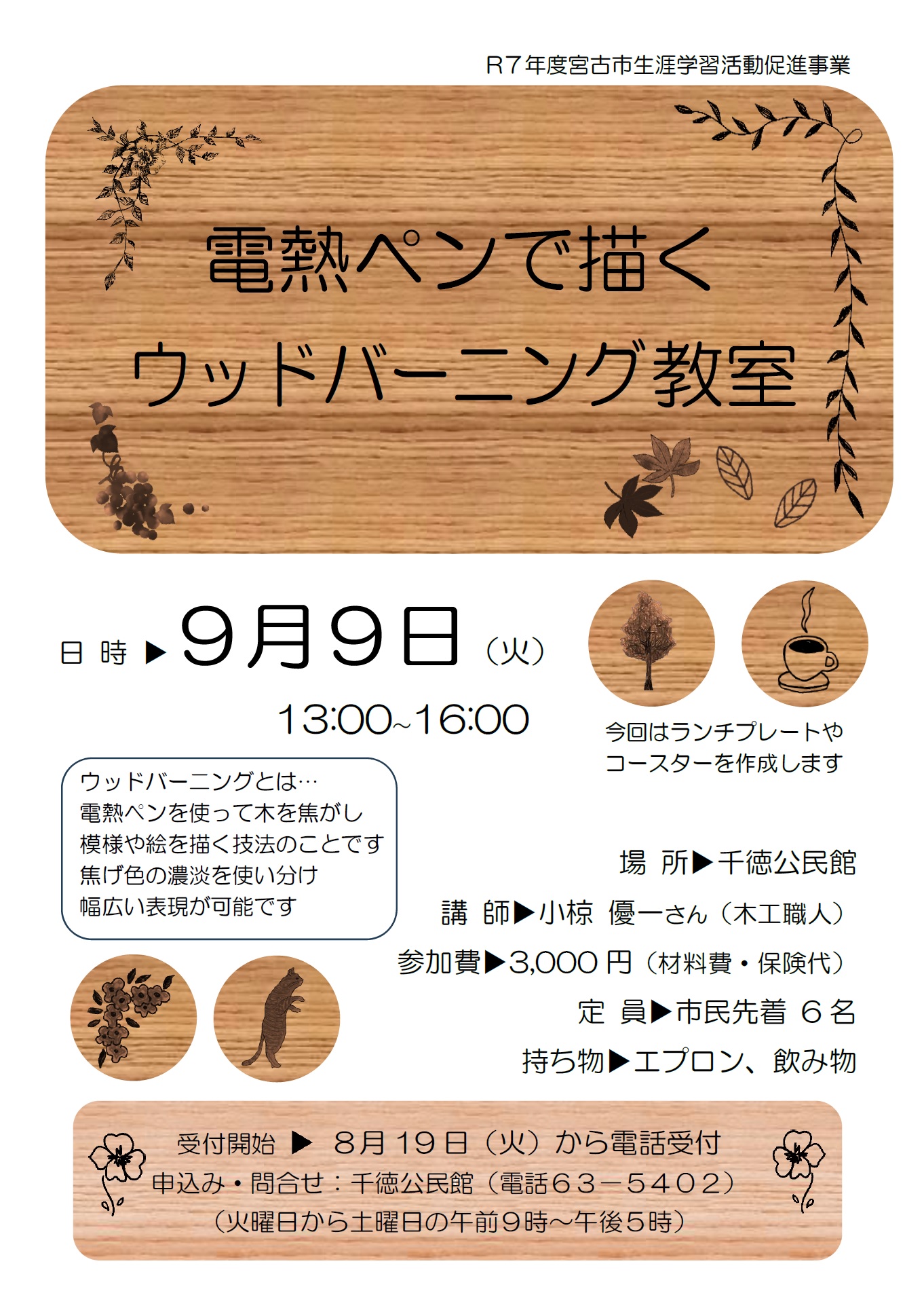 （イメージ）「電熱ペンで描くウッドバーニング教室」を開催します