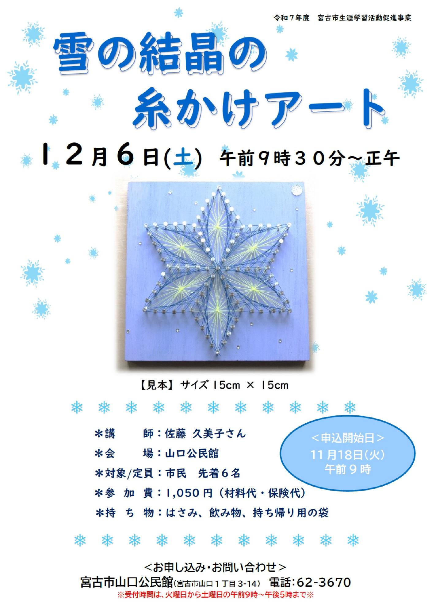 （イメージ）「雪の結晶の糸かけアート」を開催します