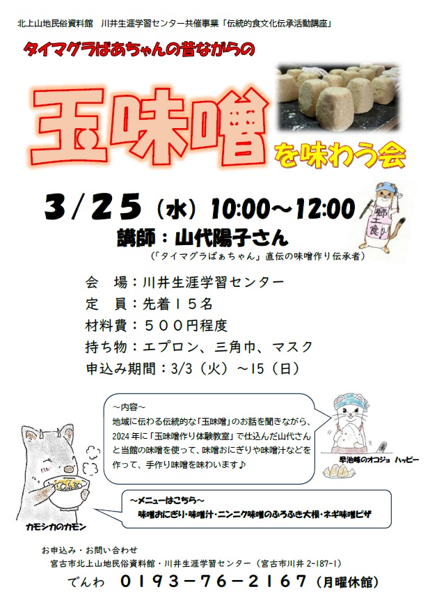 （イメージ）「玉味噌を味わう会」を開催します