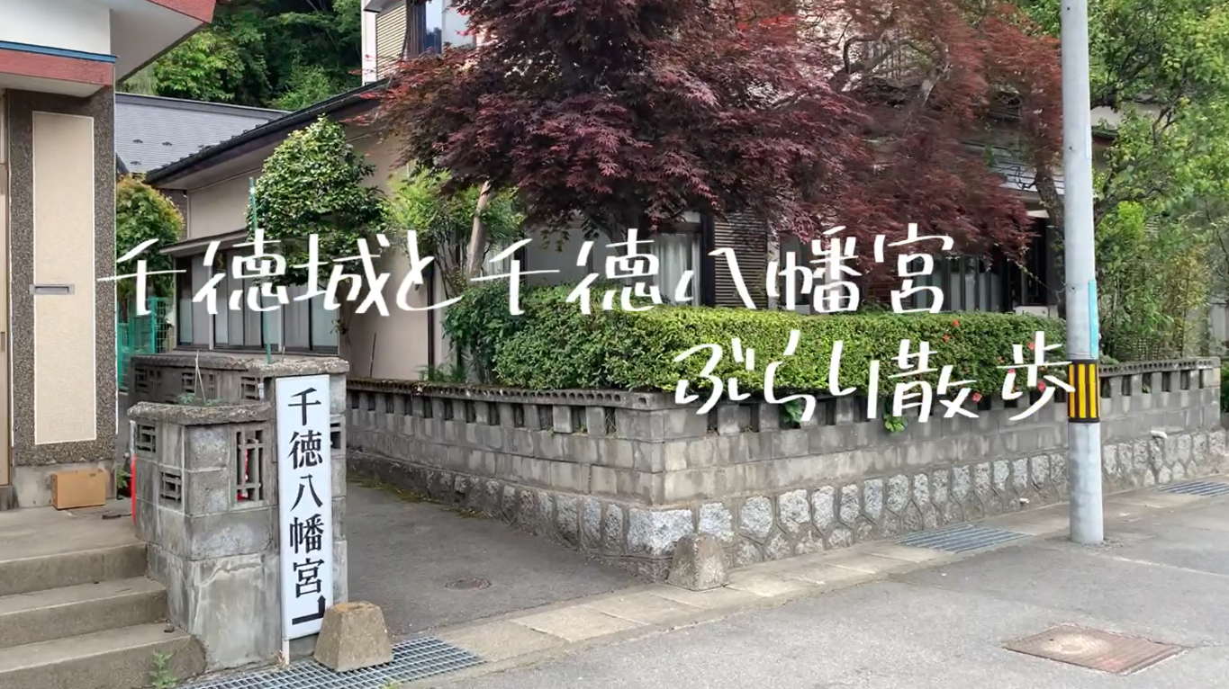 千徳城と千徳八幡宮ぶらり散歩