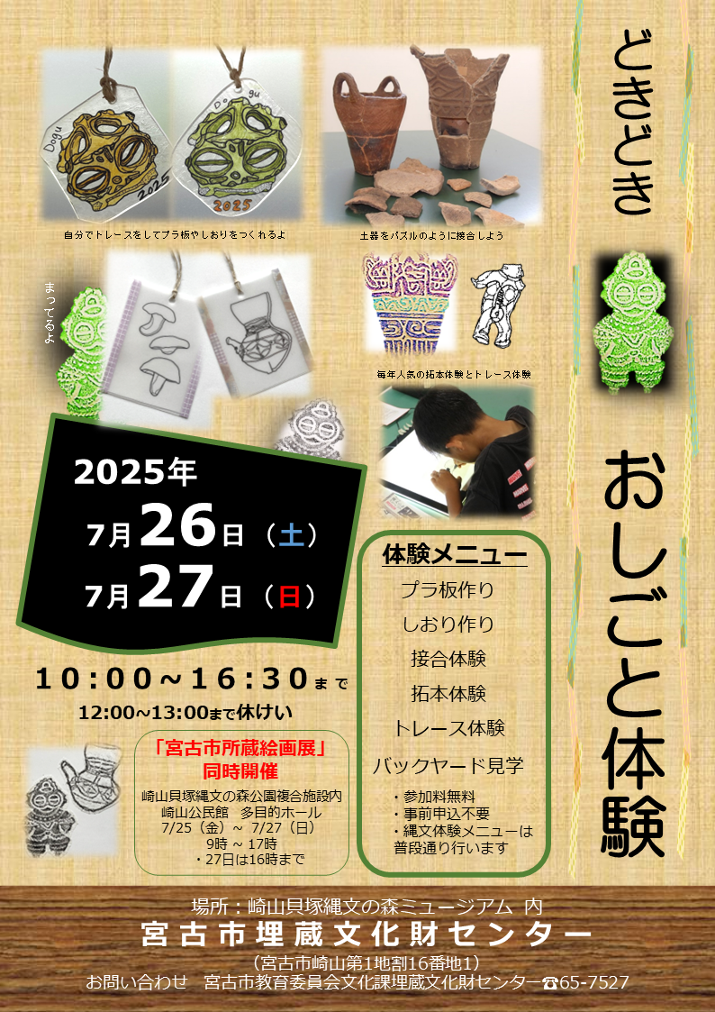 （イメージ）埋蔵文化財センターの一般公開イベント 「どきどき！おしごと体験」を開催します