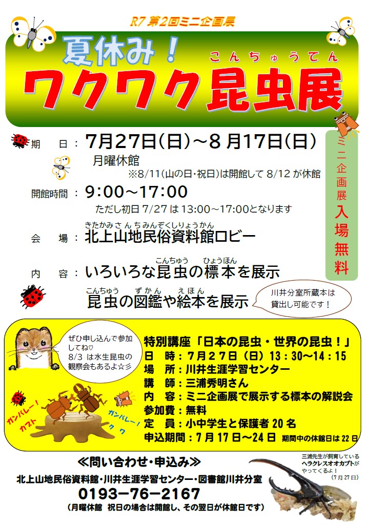 （イメージ）ミニ企画展「夏休みワクワク昆虫展」を開催します
