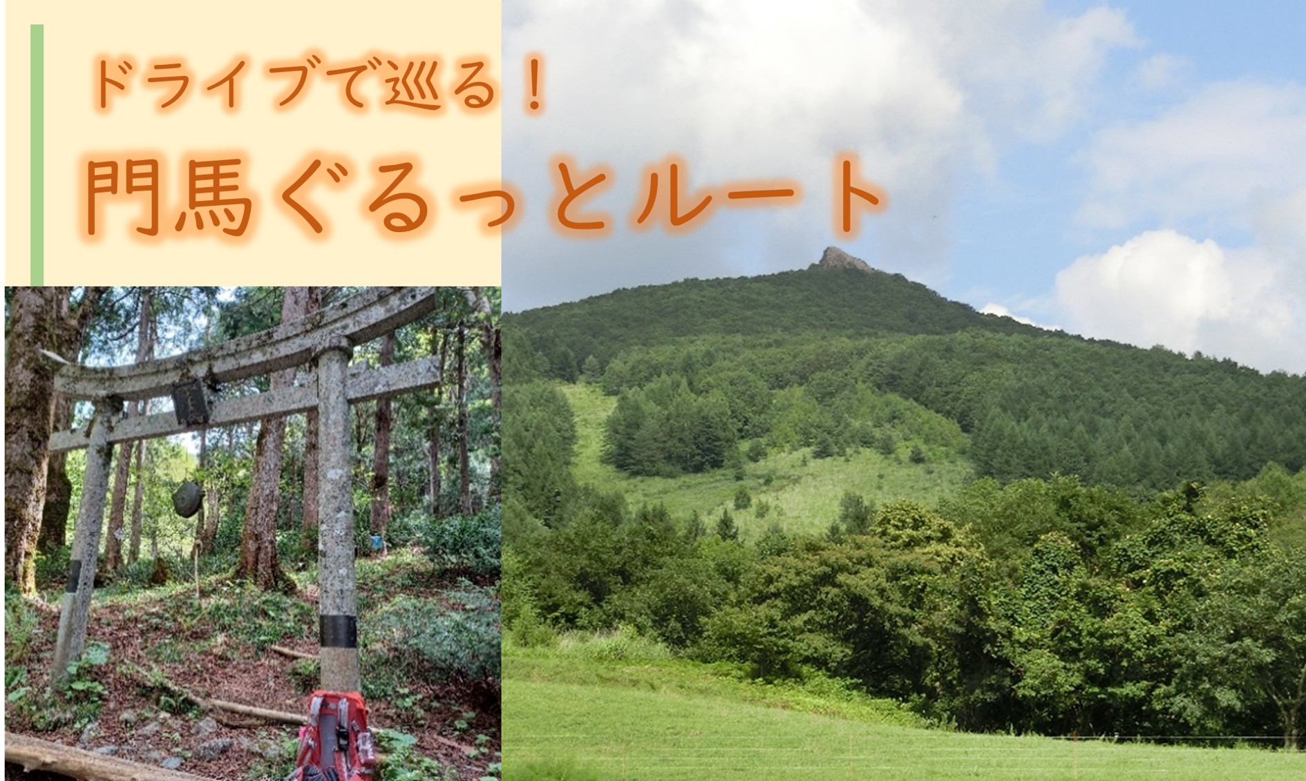 ぐるっと門馬ルート