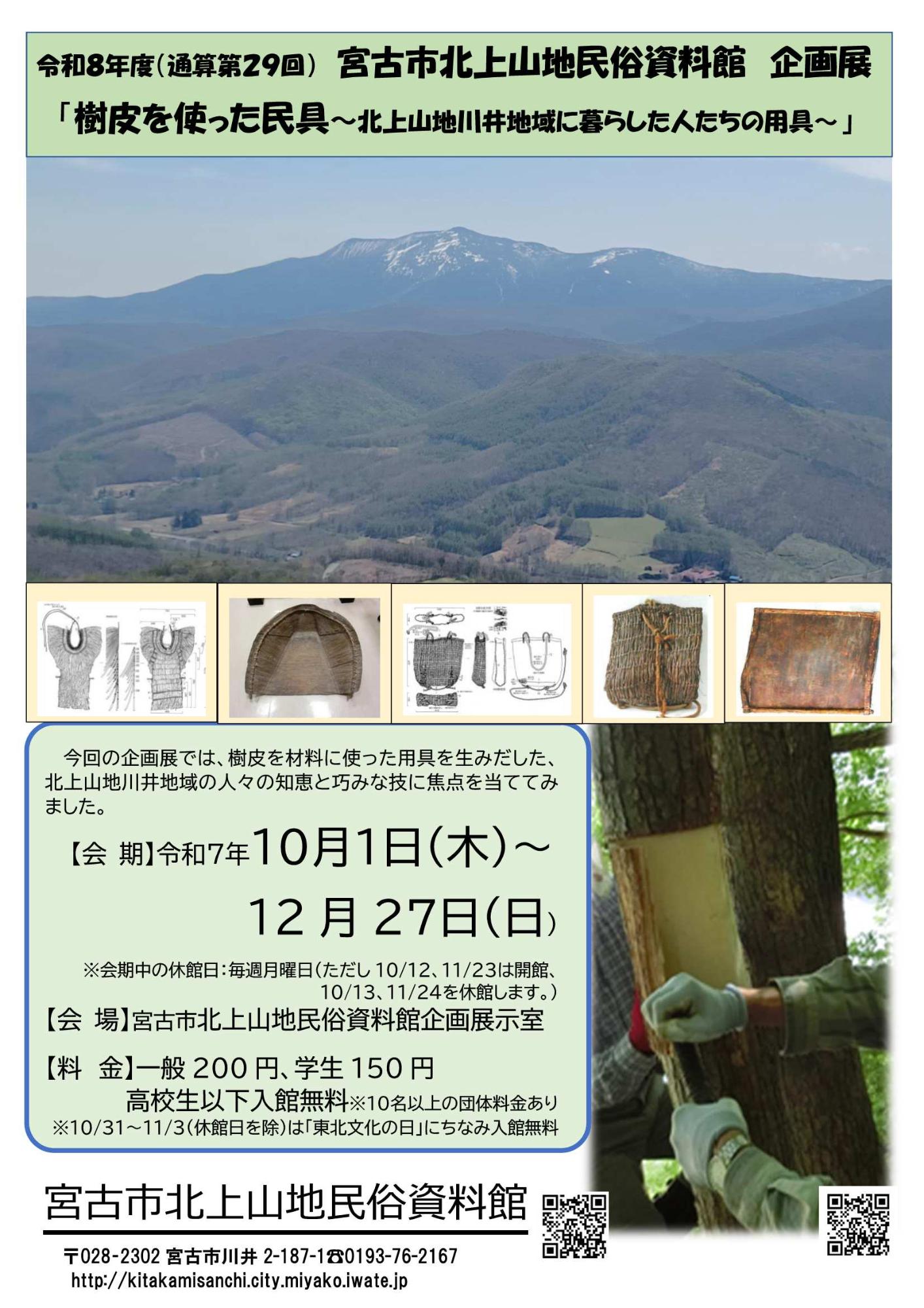 （イメージ）第29回企画展「樹皮を使った用具～北上山地川井地域に暮らした人たちの用具」