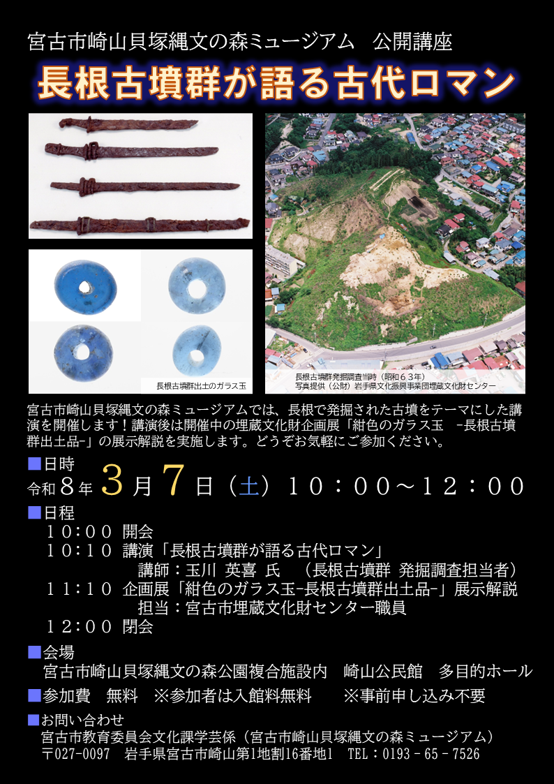 宮古市崎山貝塚縄文の森ミュージアム公開講座