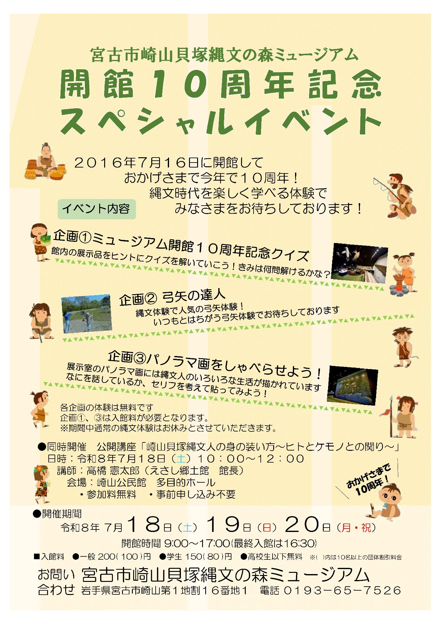 宮古市崎山貝塚縄文の森ミュージアム開館10周年記念スペシャルイベントチラシ