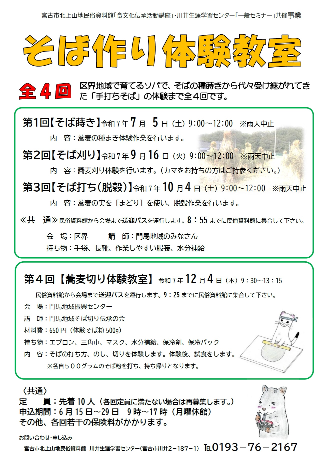 （イメージ）「そば作り体験教室」を開催します