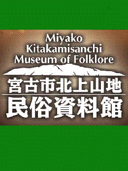 MiyakoKitakamisanchiMuseumofFolklore 宮古市北上山地民族資料館