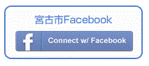 宮古市Facebook（宮古市Facebookのサイトへリンク）