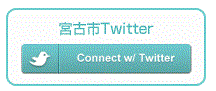 宮古市Twitter（宮古市Twitterへリンク）