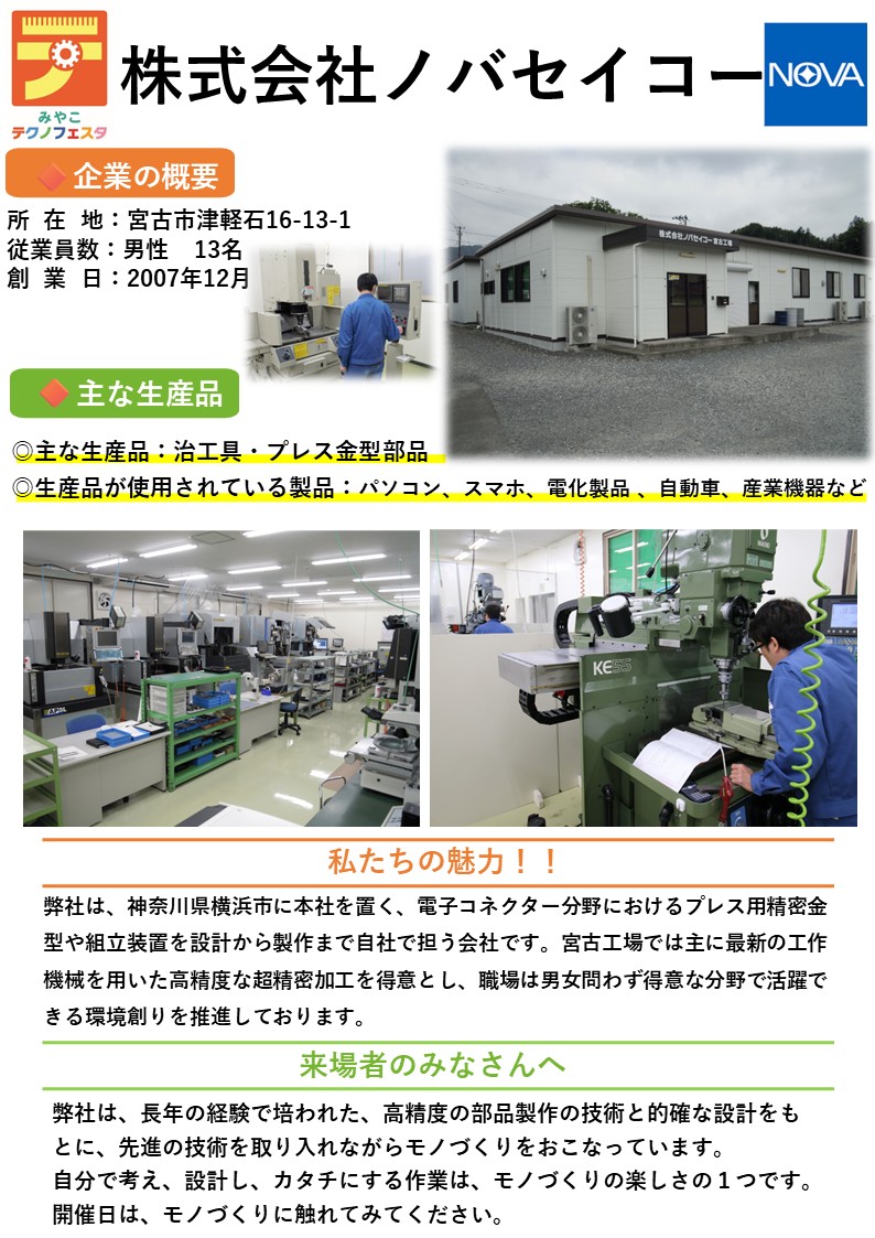 企業紹介株式会社ノバセイコー