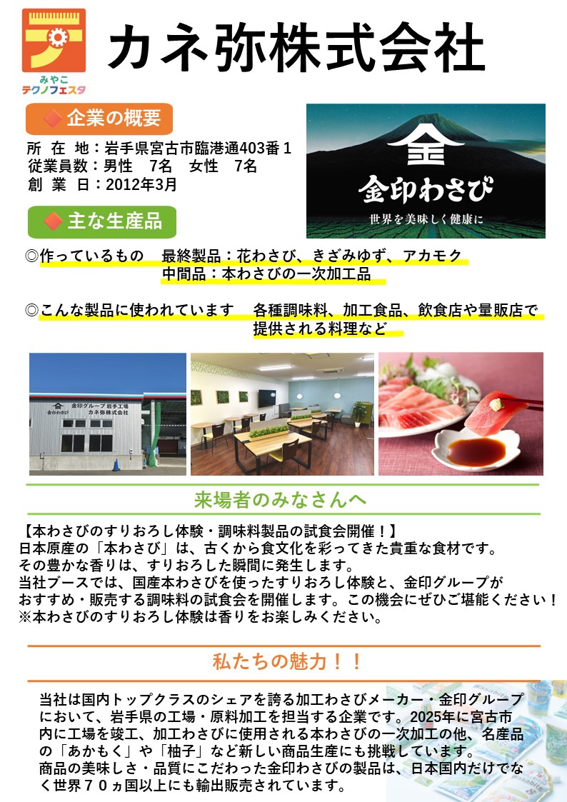 企業紹介カネ弥株式会社