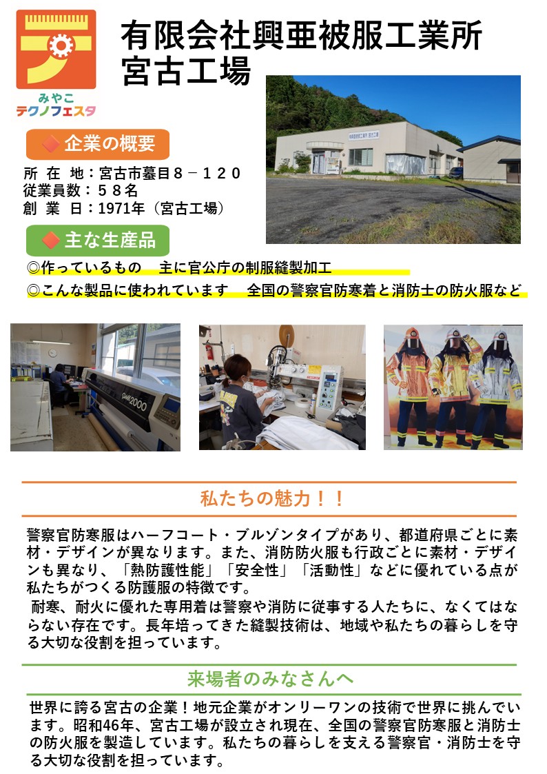 企業紹介有限会社興亜被服工業所宮古工場