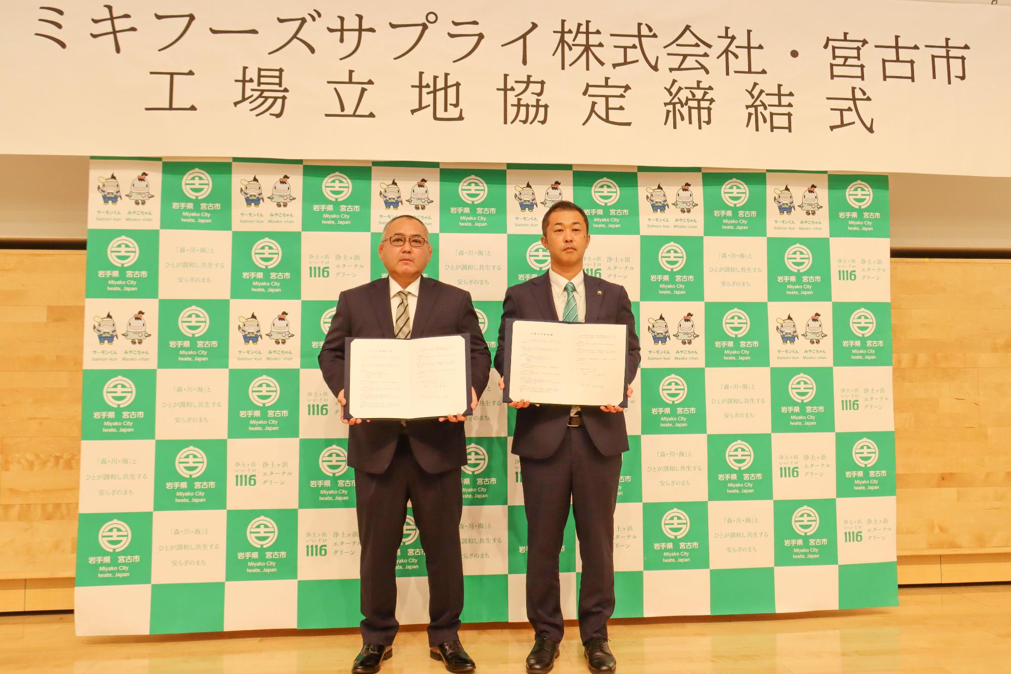 ミキフーズサプライ・宮古市工場立地協定締結式写真