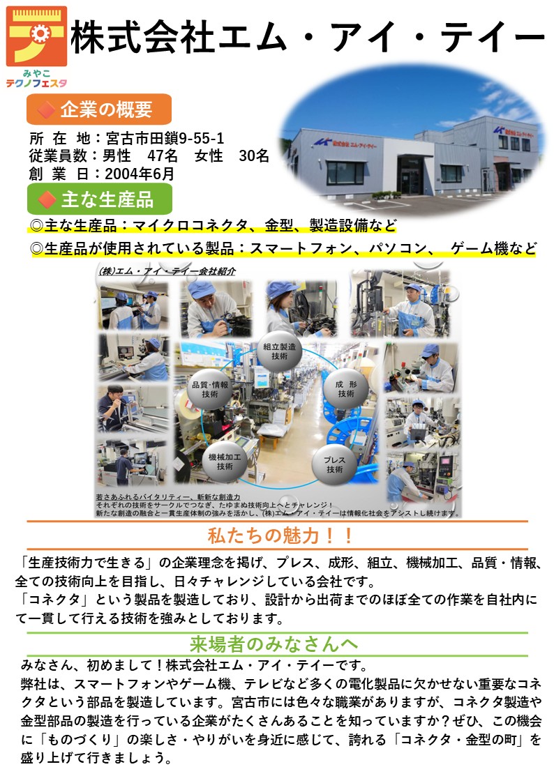 企業紹介株式会社エム・アイ・テイー