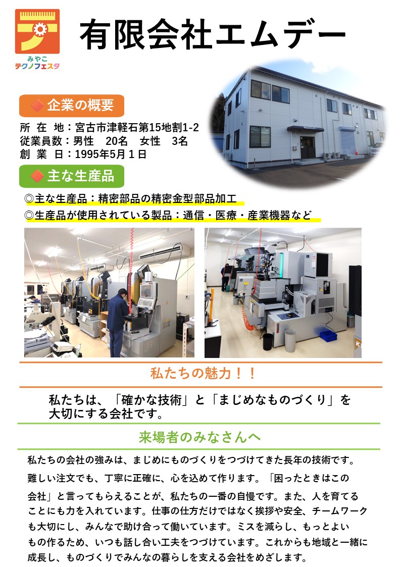 企業紹介有限会社エムデー