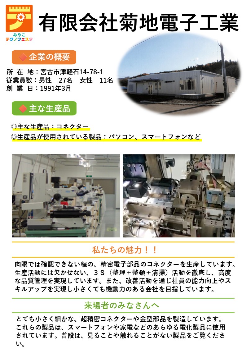 企業紹介有限会社菊地電子工業