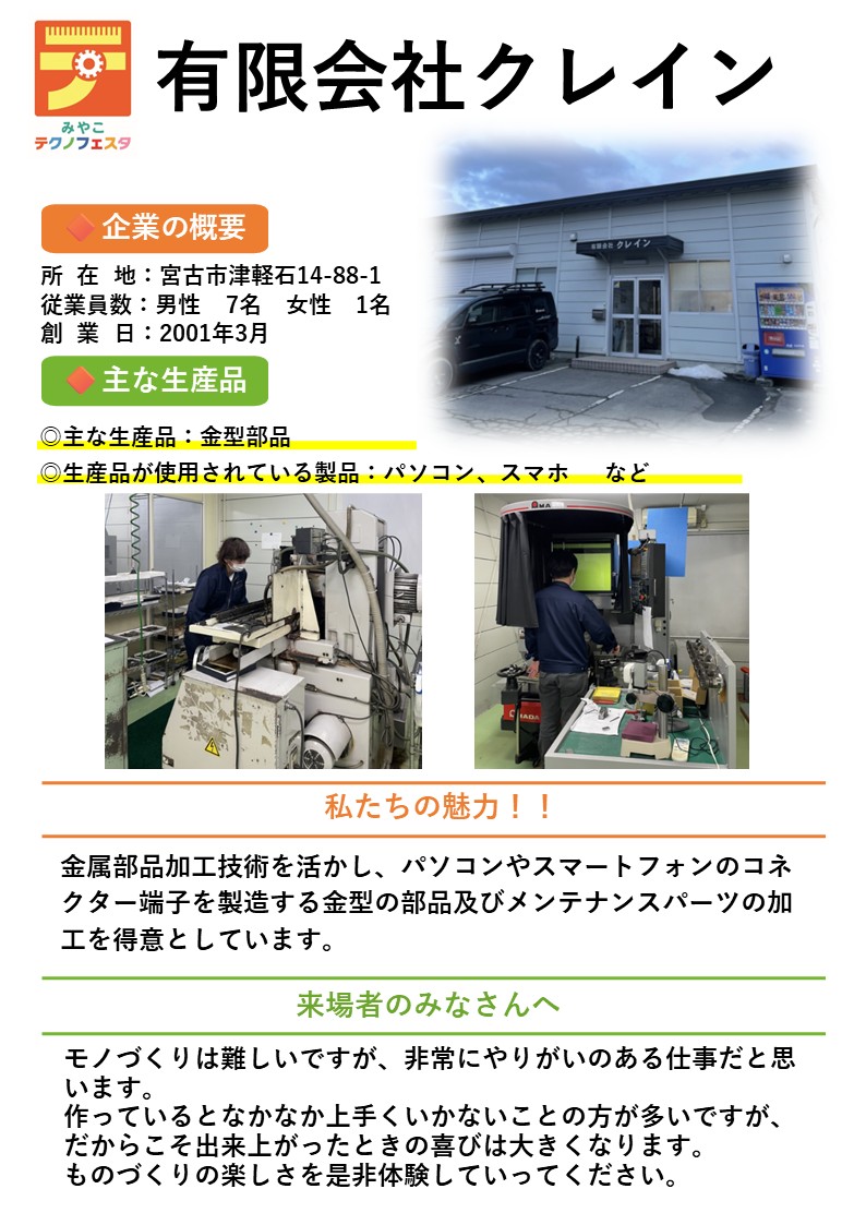 企業紹介有限会社クレイン