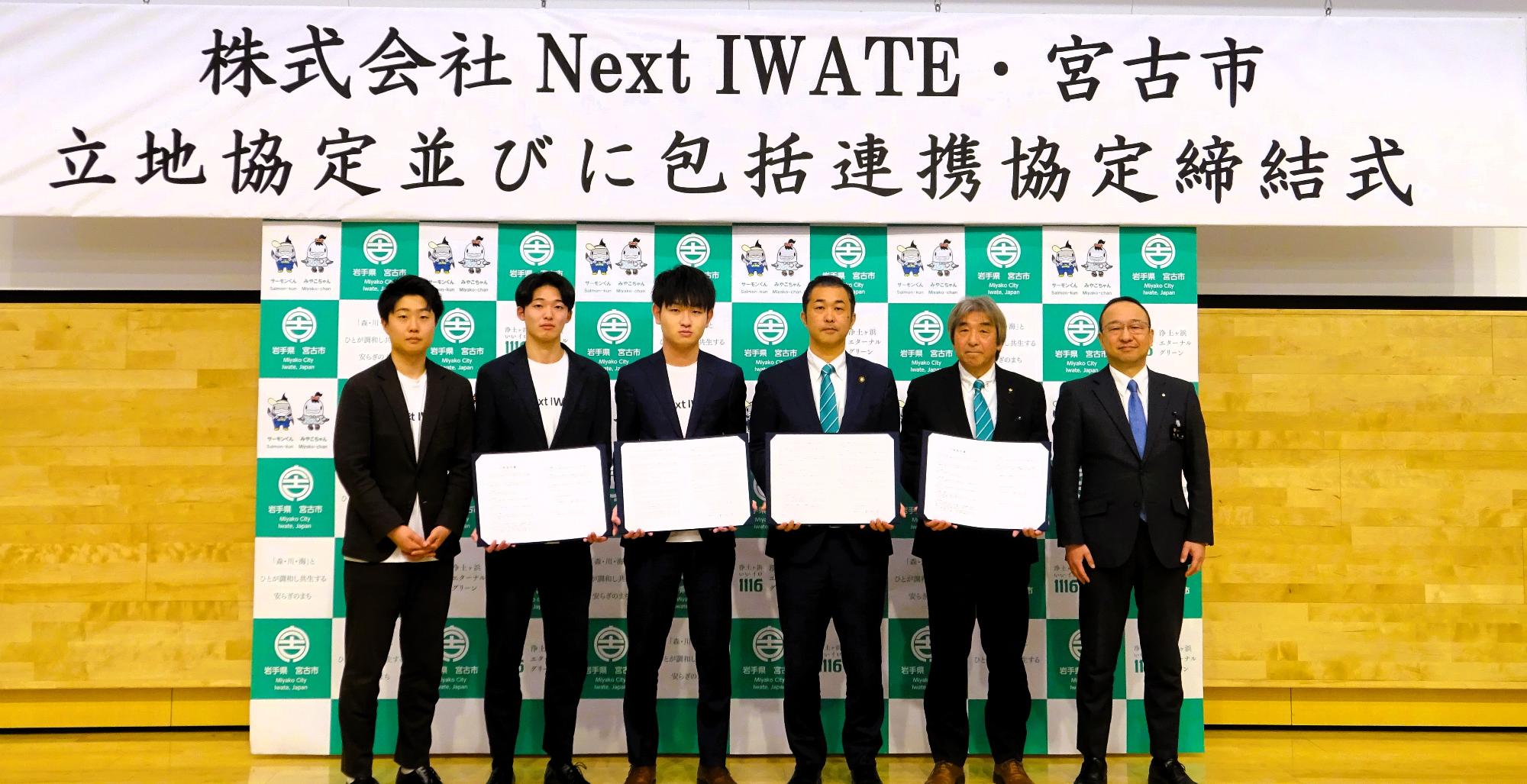 株式会社Next IWATE・宮古市による立地協定並びに包括連携協定締結式の様子