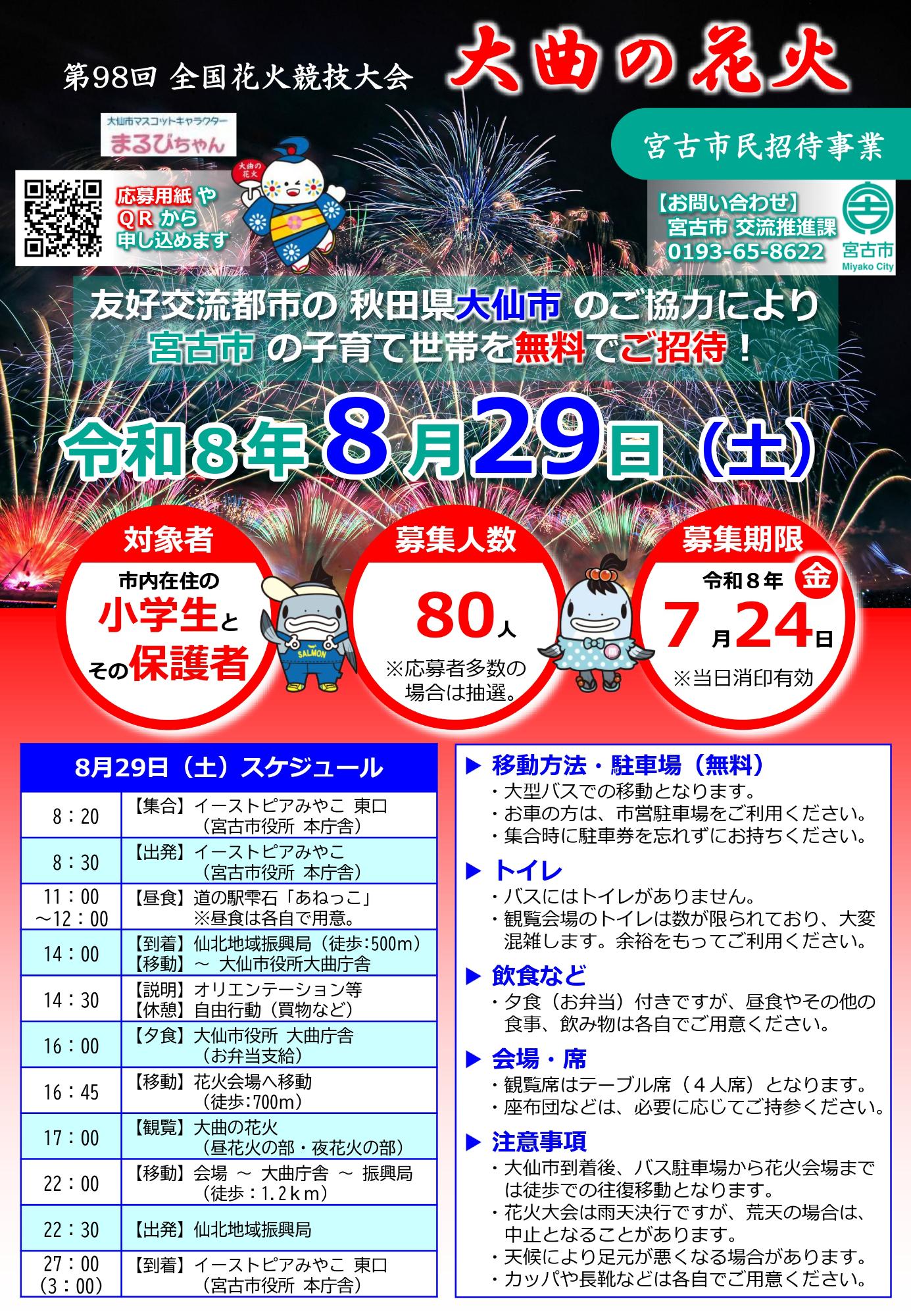 【チラシ】令和8年度「大曲の花火」市民招待事業（表）
