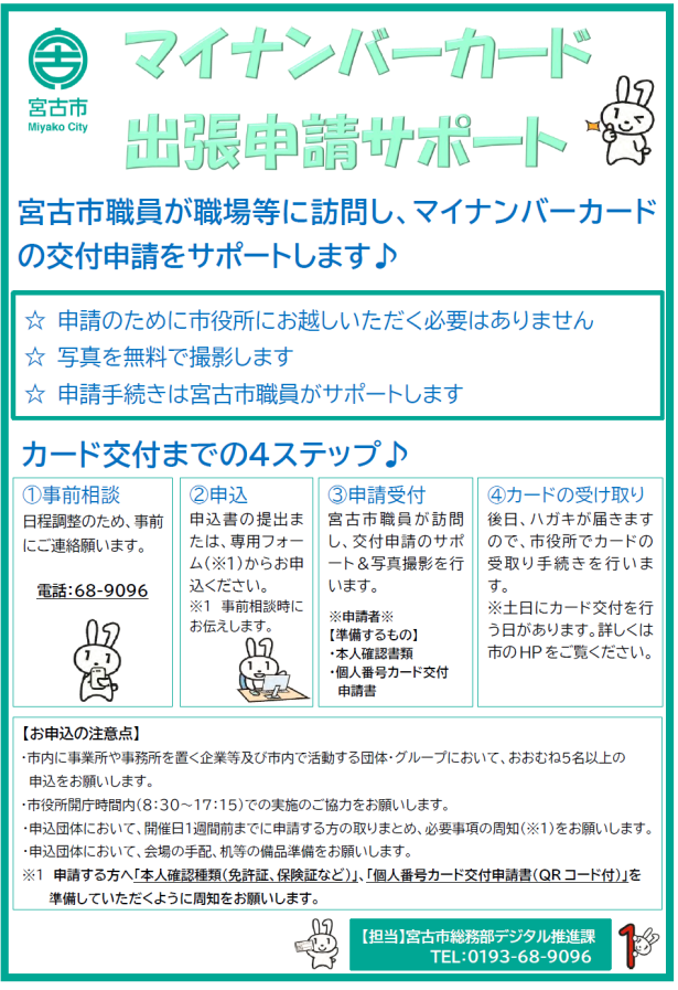 マイナンバーカード出張申請サポートのチラシ