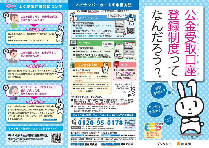 公金受取口座登録制度について説明したチラシ(表)