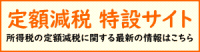 定額減税 特設サイト 所得税の定額減税に関する最頻の情報はこちら（定額減税 特設サイトへリンク）