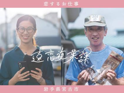 左：髪をひとつに束ねメガネをかけた女性が両手で大きめの手帳と携帯電話を持ち笑っている姿の写真 右：市場で働く人のキャップような帽子姿の1人の男性が両手に特産品のような物を持ち笑っている姿の写真（＼満員御礼/【限定10名】遠恋複業課in宮古2021～宮古市とお付き合いしてくださる複業人材を募集～ （プログラム申し込み）のサイトへリンク）