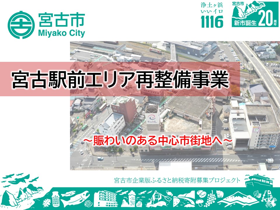 宮古駅前エリア再整備事業