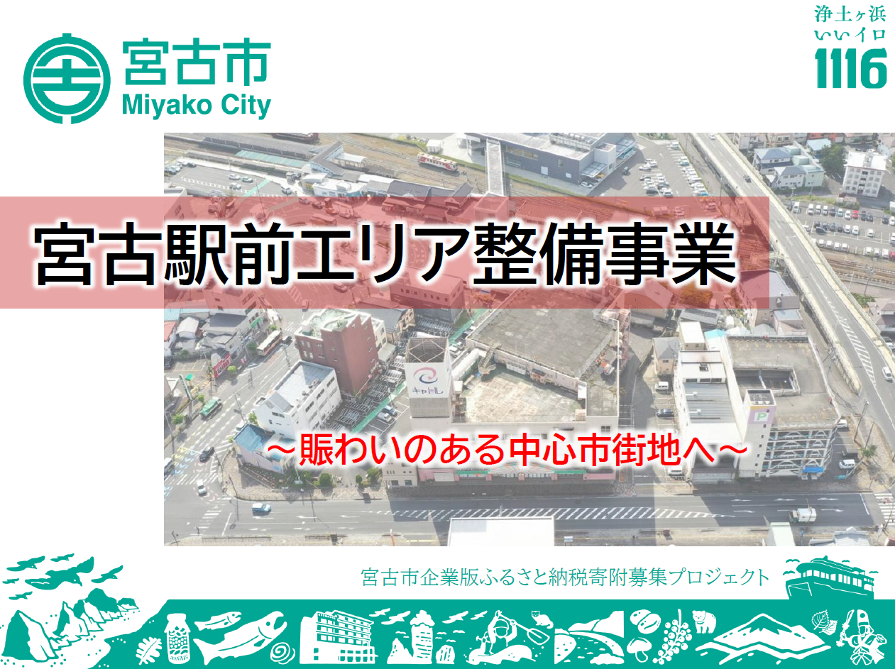 宮古駅前エリア再整備事業
