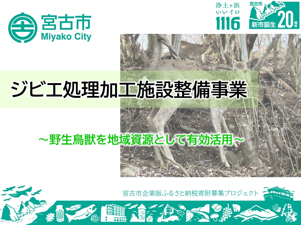 ジビエ処理加工施設整備事業