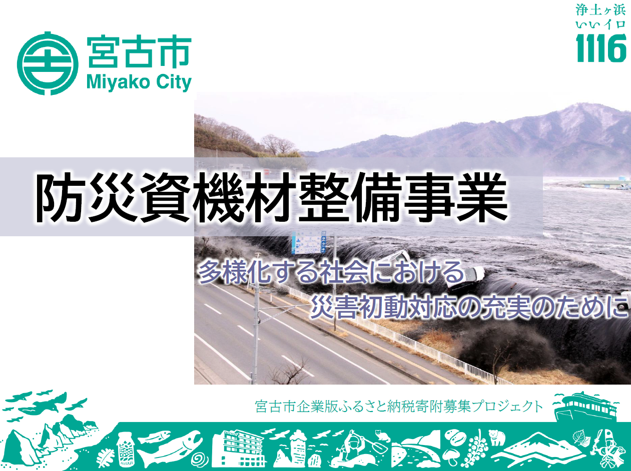 防災資機材整備事業